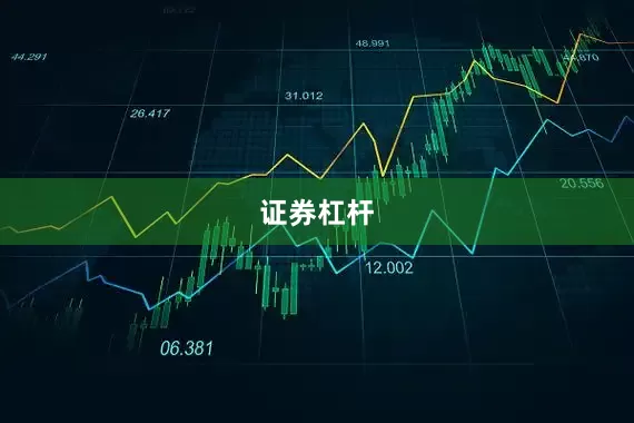 证券杠杆