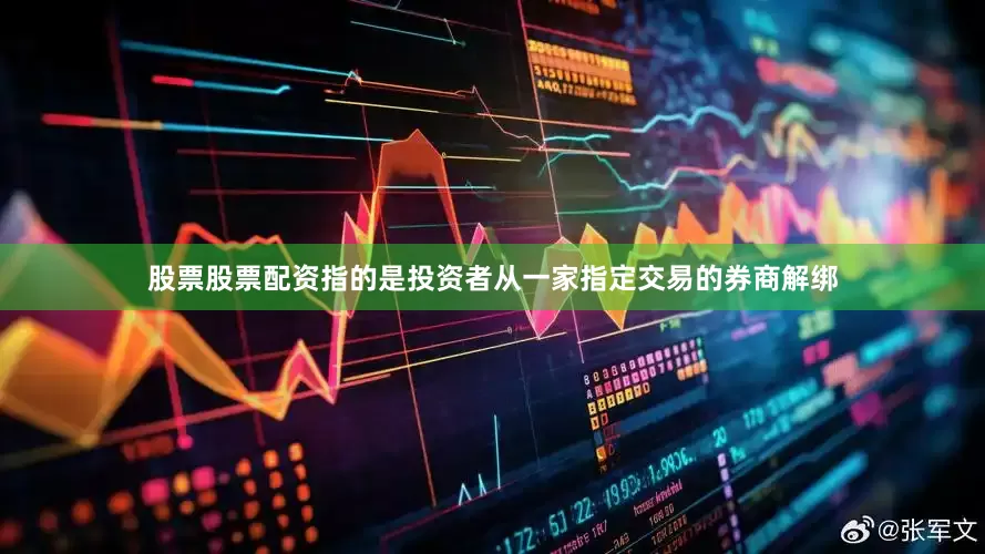 股票股票配资指的是投资者从一家指定交易的券商解绑