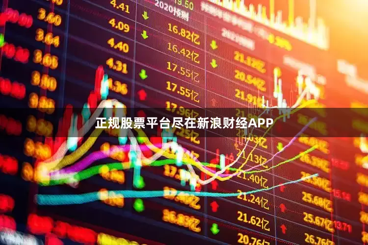 正规股票平台尽在新浪财经APP