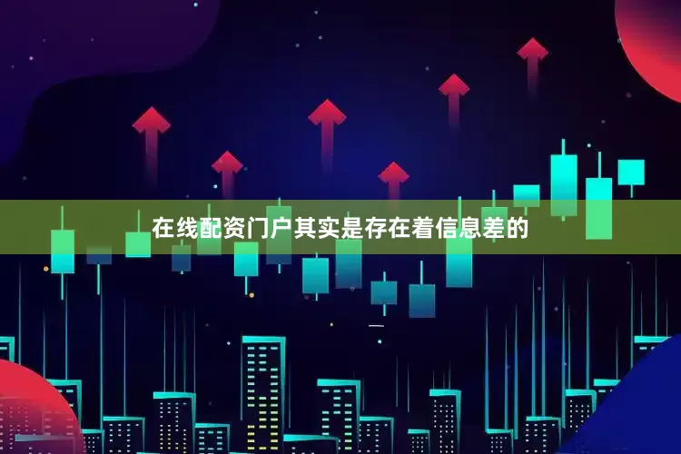 在线配资门户其实是存在着信息差的