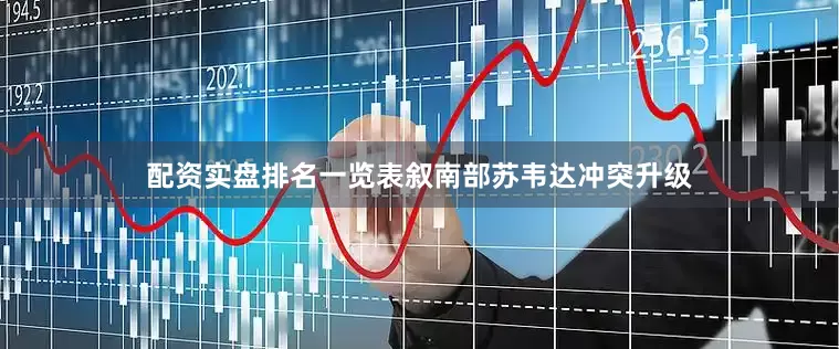配资实盘排名一览表叙南部苏韦达冲突升级