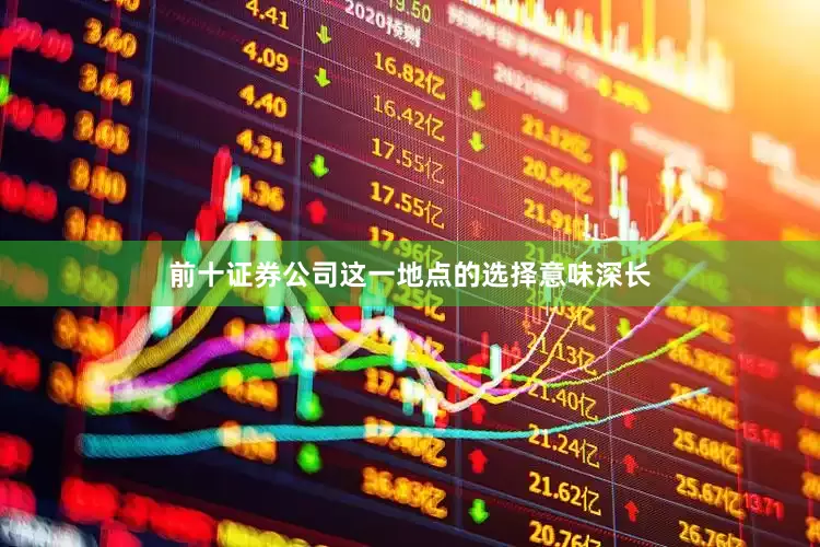前十证券公司这一地点的选择意味深长