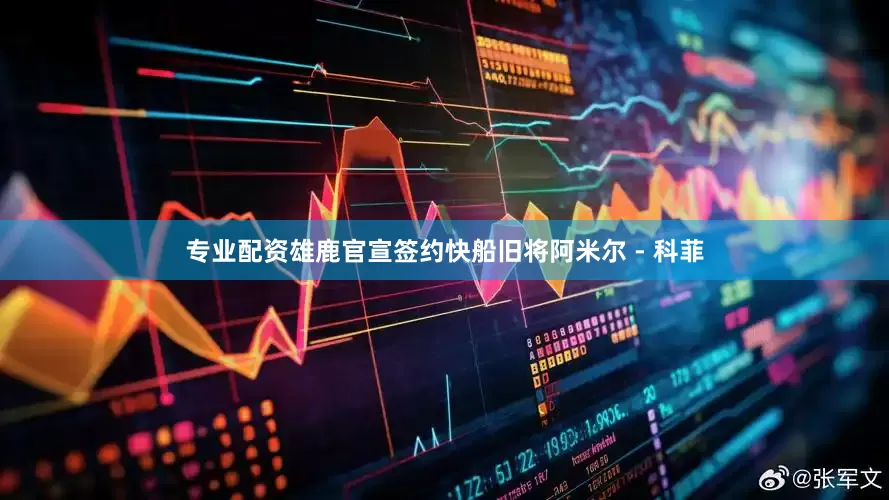 专业配资雄鹿官宣签约快船旧将阿米尔 - 科菲