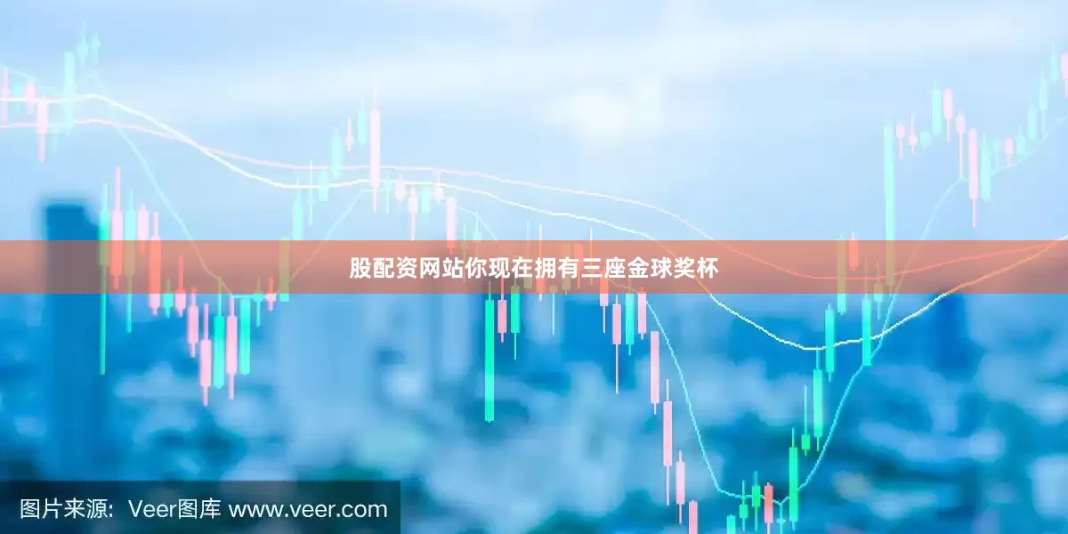 股配资网站你现在拥有三座金球奖杯