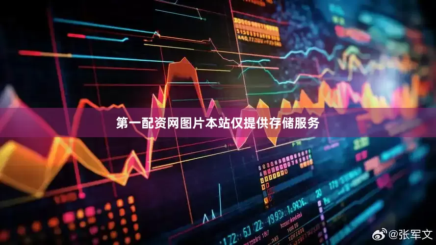 第一配资网图片本站仅提供存储服务