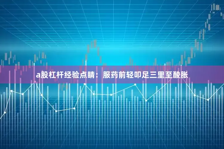 a股杠杆经验点睛：服药前轻叩足三里至酸胀